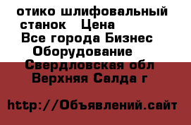 LOH SPS 100 отико шлифовальный станок › Цена ­ 1 000 - Все города Бизнес » Оборудование   . Свердловская обл.,Верхняя Салда г.